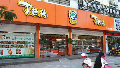 丁老头炒货加盟店