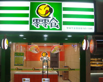 零零食加盟店