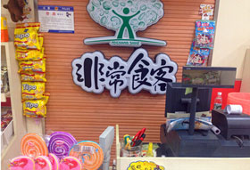 非常食客零食加盟店