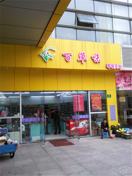 百草味零食加盟店