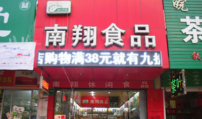 南翔食品加盟店