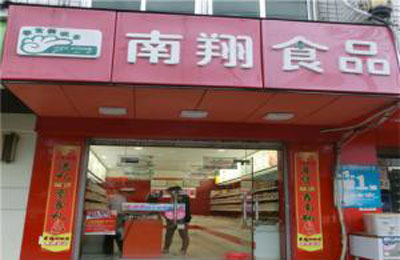 南翔食品加盟