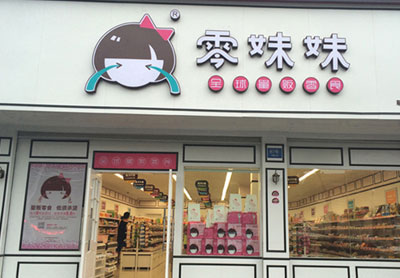 零妹妹加盟店