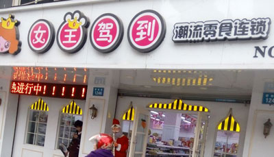 女王驾到加盟店