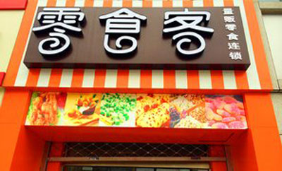 零食客加盟店