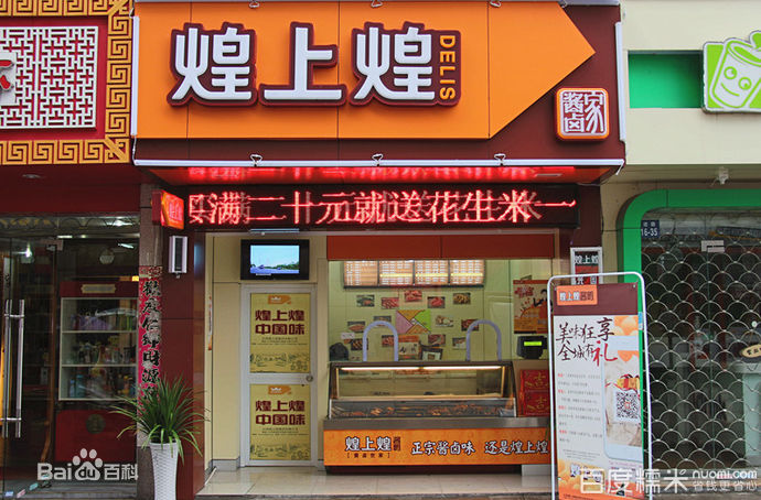 煌上煌零食加盟店