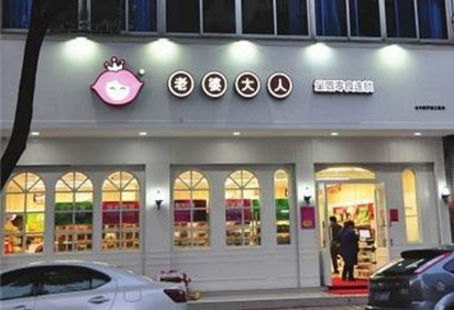 老婆大人零食加盟店