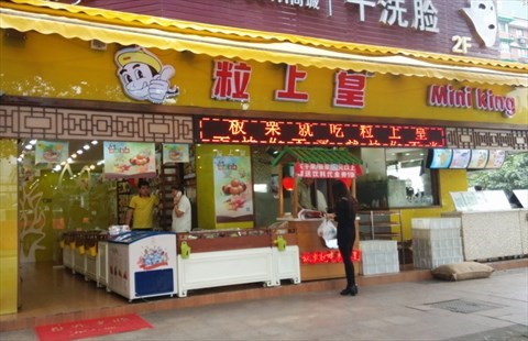粒上皇干果加盟店