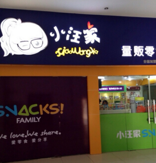 小汪家休闲食品加盟店