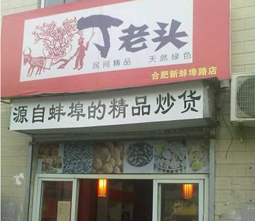 丁老头炒货加盟店