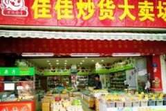 佳佳香炒货加盟店方案