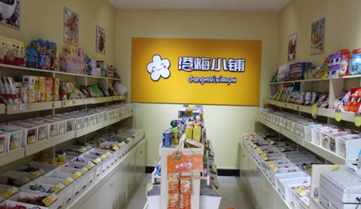 港梅小铺