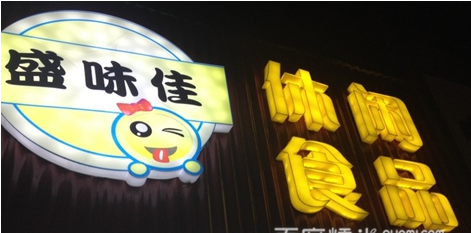 盛味佳