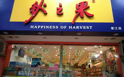 秋之果