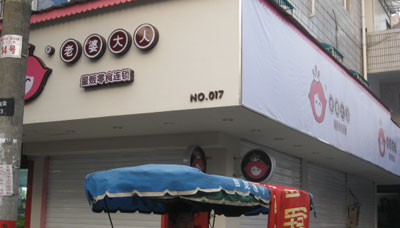 老婆大人加盟店