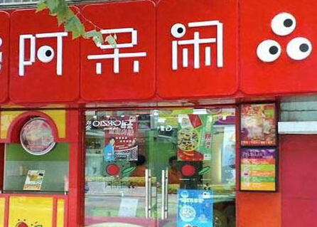 阿呆闲品加盟