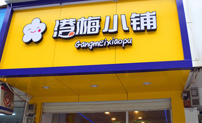 港梅小铺加盟店