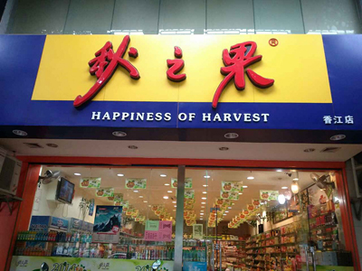 秋之果零食加盟店
