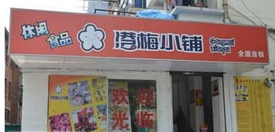 港梅小铺加盟