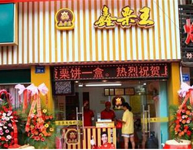 鑫栗王加盟