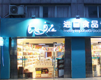 自由自在加盟店