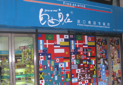 自由自在加盟店