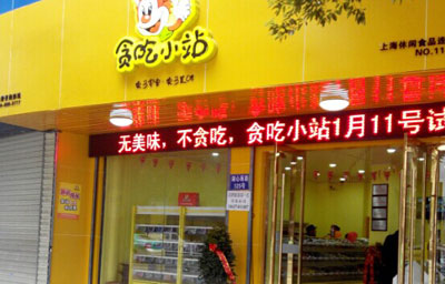 贪吃小站加盟店