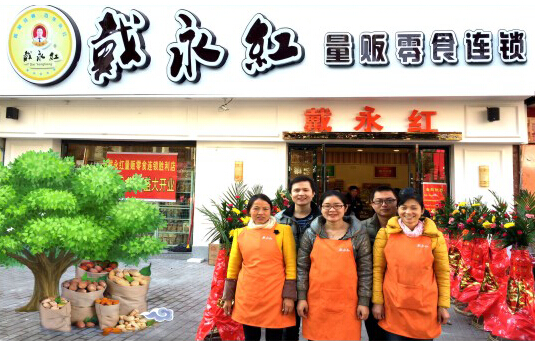 戴永红炒货加盟店