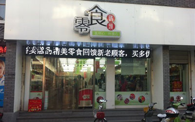 零食码头加盟店