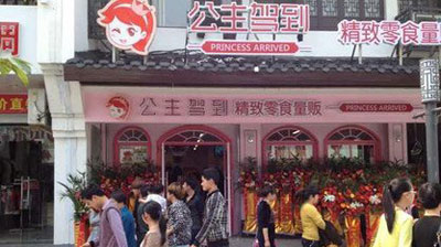 公主驾到加盟店