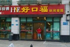 好口福加盟方案
