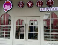 零食公主加盟方案