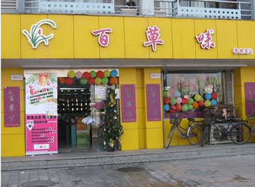 百草味零食加盟店