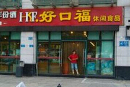 好口福加盟