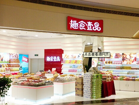 趣食壹品加盟店