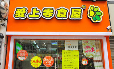 爱上零食屋加盟