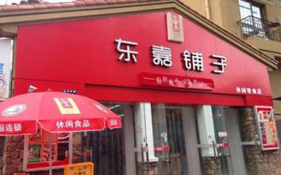 东嘉铺子加盟