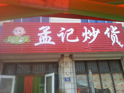 孟记炒货加盟店