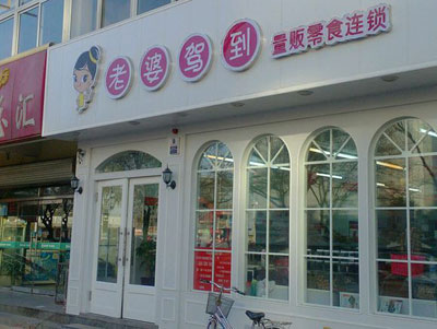老婆驾到加盟店