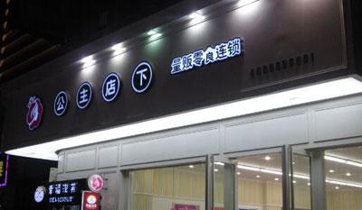 公主店下加盟店
