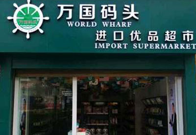 万国码头加盟店