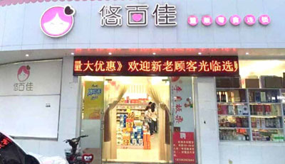 悠百佳加盟店