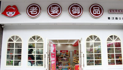 老婆御品加盟店