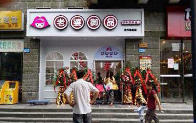 老婆御品加盟店