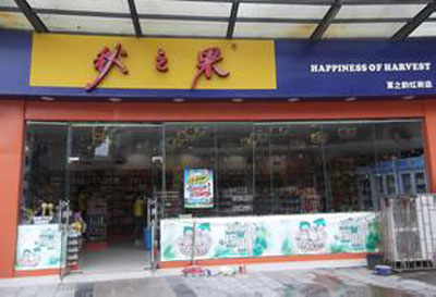 秋之果加盟店