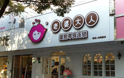 老婆大人加盟店