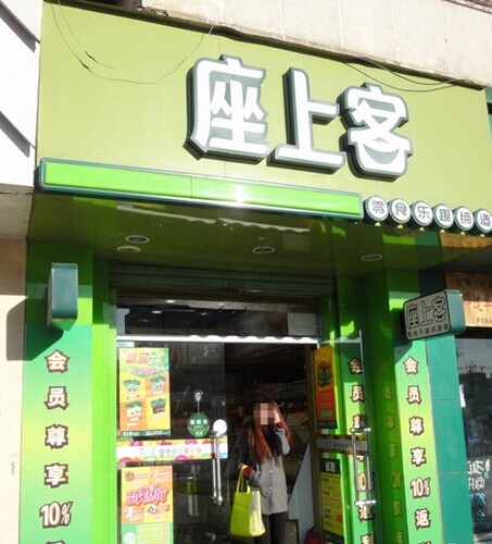 座上客零食加盟店