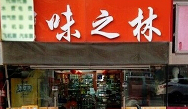 味之林加盟店