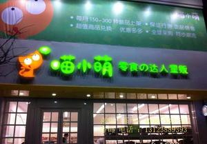 喵小萌零食加盟店