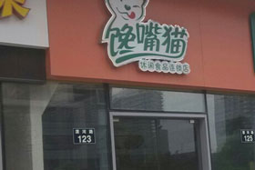 馋嘴猫零食加盟店